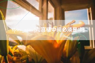 河池九宫格中间必须是5吗