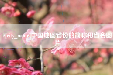 河池中国地图省份的简称和省会图片