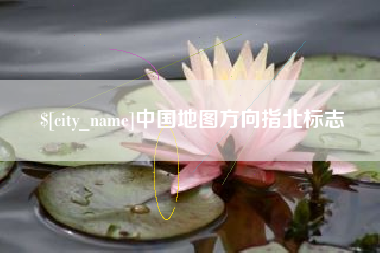 河池中国地图方向指北标志