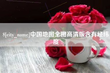 河池中国地图全图高清版含有经纬度