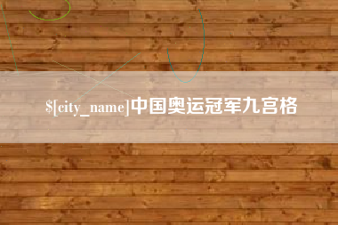 河池中国奥运冠军九宫格