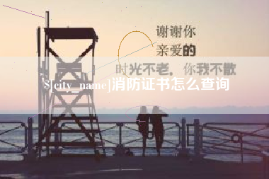 河池消防证书怎么查询