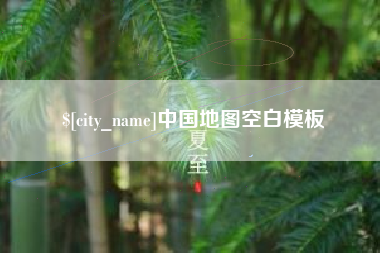 河池中国地图空白模板