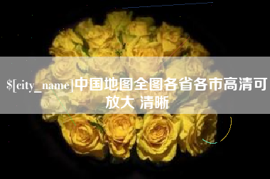 河池中国地图全图各省各市高清可放大 清晰