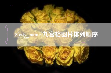 河池九宫格图片排列顺序