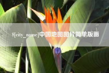 河池中国地图图片简单版画