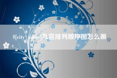 河池九宫排列顺序图怎么画