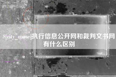 河池执行信息公开网和裁判文书网有什么区别