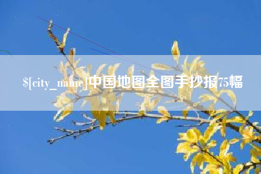 河池中国地图全图手抄报75幅