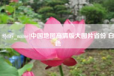 河池中国地图高清版大图片省份 白色