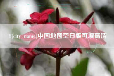 河池中国地图空白版可填高清