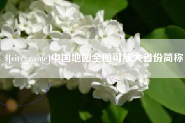 河池中国地图全图可放大省份简称