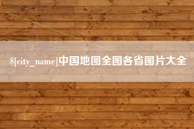 河池中国地图全图各省图片大全