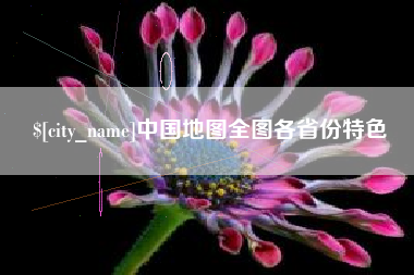 河池中国地图全图各省份特色