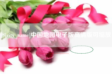 河池中国地图电子版高清版可缩放