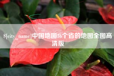 河池中国地图36个省的地图全图高清版