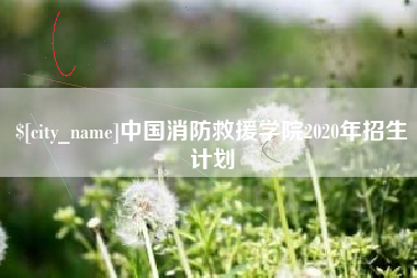 河池中国消防救援学院2020年招生计划