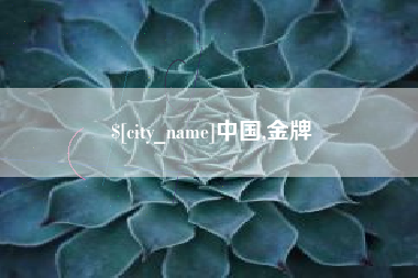 河池中国,金牌