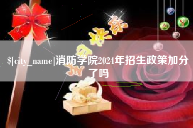 河池消防学院2024年招生政策加分了吗