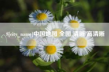 河池中国地图 全图 清晰 高清晰