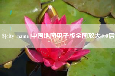 河池中国地图电子版全图放大100倍