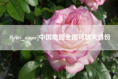 河池中国地图全图可放大省份