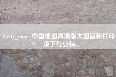 河池中国地图高清版大图最新打印版下载安装