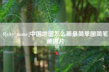 河池中国地图怎么画最简单图简笔画图片