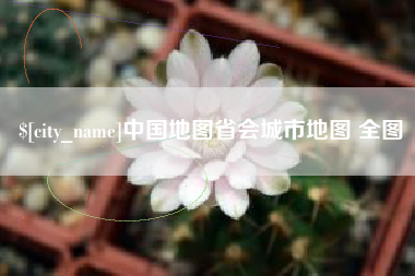 河池中国地图省会城市地图 全图