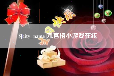 河池九宫格小游戏在线