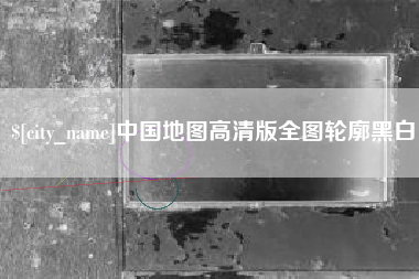 河池中国地图高清版全图轮廓黑白