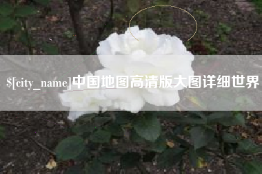 河池中国地图高清版大图详细世界