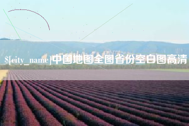 河池中国地图全图省份空白图高清