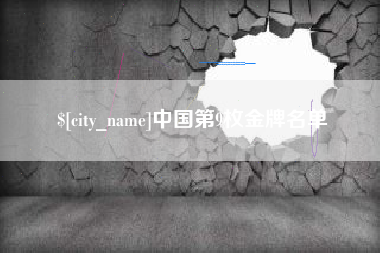 河池中国第9枚金牌名单