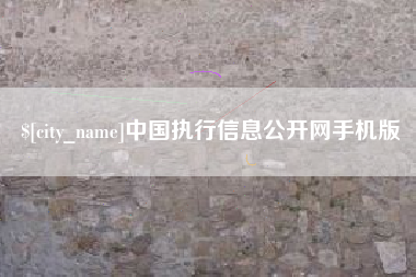 河池中国执行信息公开网手机版