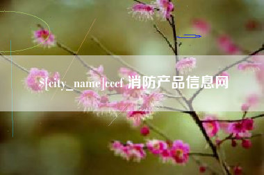 河池cccf 消防产品信息网