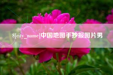 河池中国地图手抄报图片男