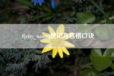 河池速记九宫格口诀