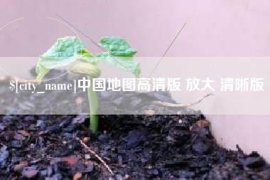河池中国地图高清版 放大 清晰版