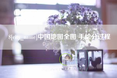 河池中国地图全图 手绘分过程