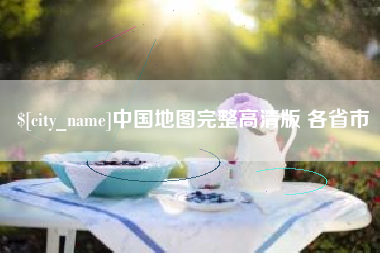河池中国地图完整高清版 各省市