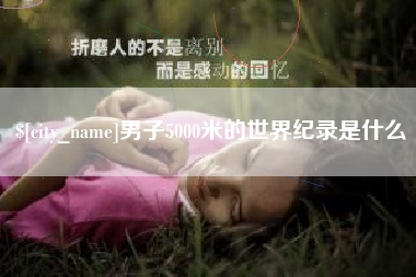河池男子5000米的世界纪录是什么
