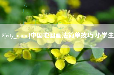 河池中国地图画法简单技巧 小学生