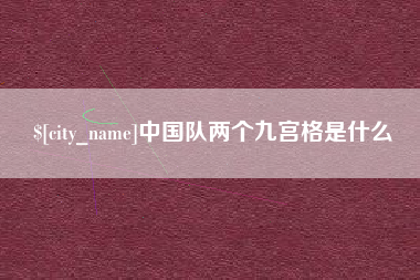 河池中国队两个九宫格是什么