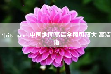河池中国地图高清全图可放大 高清晰