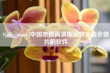 河池中国地图高清版可放大省会图片的软件