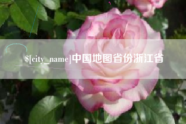 河池中国地图省份浙江省