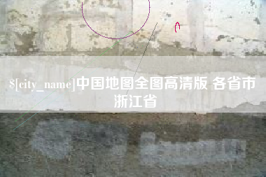 河池中国地图全图高清版 各省市 浙江省