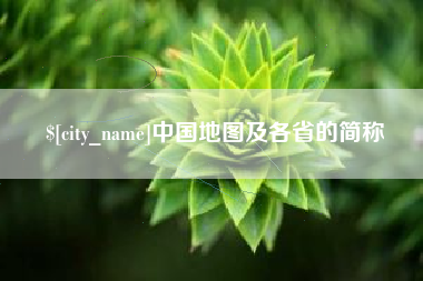 河池中国地图及各省的简称