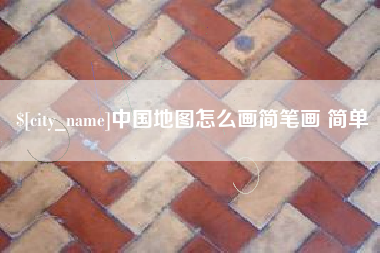 河池中国地图怎么画简笔画 简单